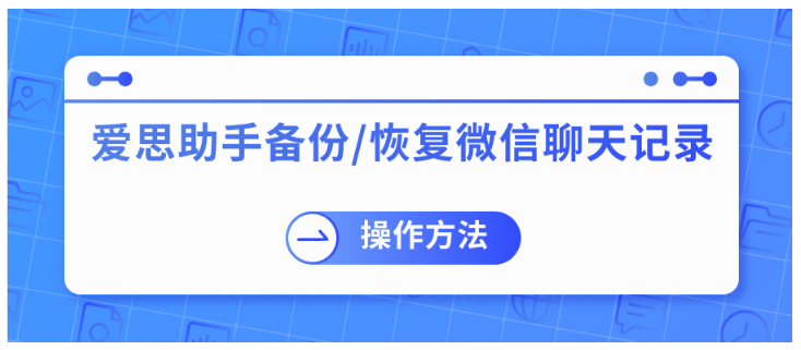 爱思助手刷机后微信聊天记录没了?四种亲测有效的恢复方法 爱思助手刷机后微信聊天记录没了?四种亲测有效的恢复方法